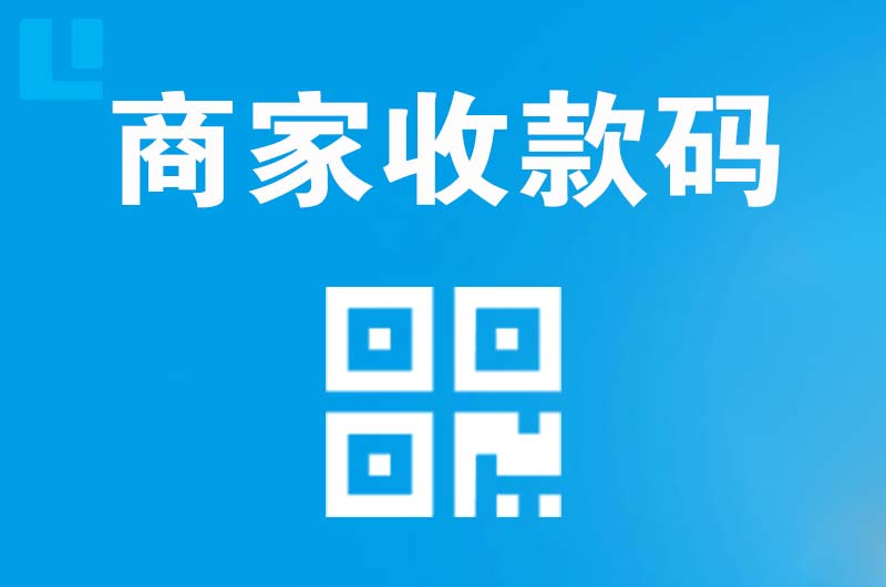 东区拉卡拉商家收款码